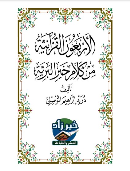 الأربعون القرآنية من كلام خير البرية