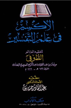 الإكسير في علم التفسير