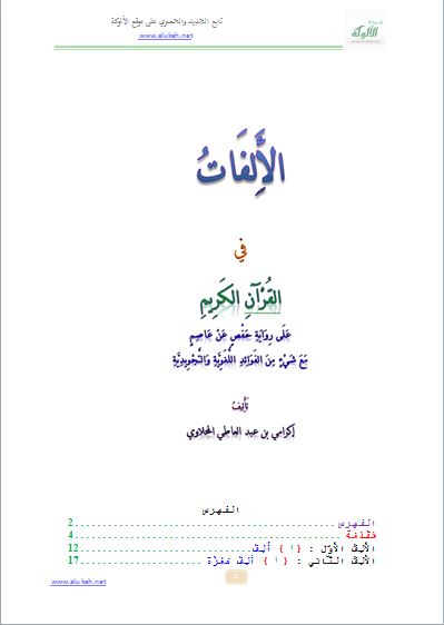 الألفات في القرآن الكريم على رواية حفص عن عاصم