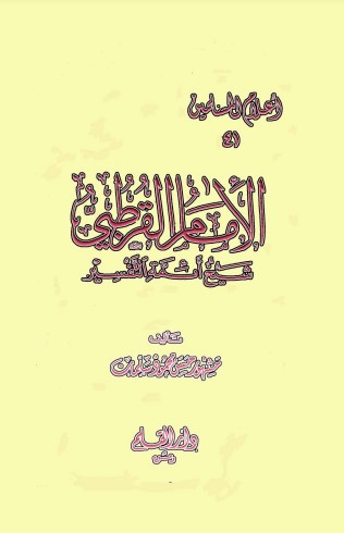 الإمام القرطبي شيخ أئمة التفسير ـ مشهور بن حسن آل سلمان