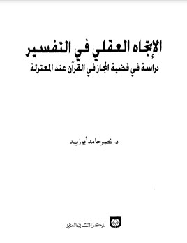 الإتجاه العقلي في التفسير دراسة في قضية المجاز في القرآن عند المعتزلة