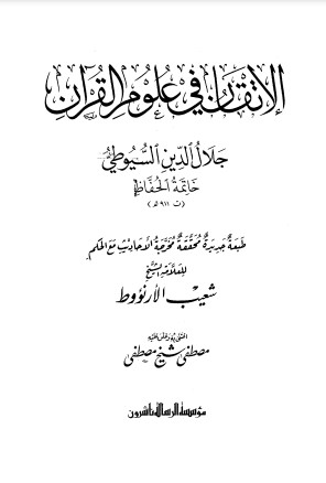 الإتقان في علوم القرآن – مطبعة الرسالة