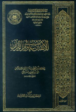 الإتقان في علوم القرآن – مجمع الملك فهد