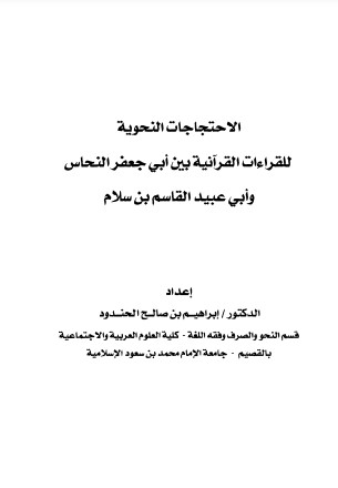 الإحتجاجات النحوية للقراءات القرآنية بين أبي جعفر النحاس وأبي عبيد القاسم بن سلام