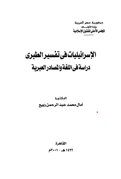 الإسرائيليات في التفسير الطبري – دراسة في اللغة والمصادر العبرية