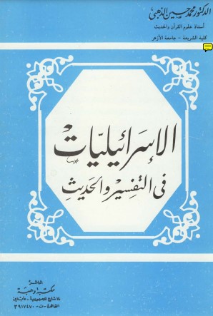 الإسرائيليات فى التفسير للذهبي