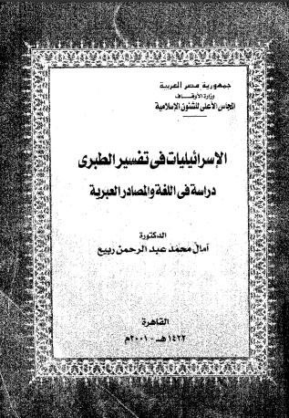 الإسرائيليات في تفسير الطبري