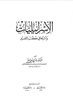 الإسرائيليات وأثرها في كتب التفسير