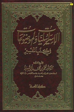 الإسرائيليات والموضوعات في كتب التفسير