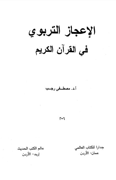 الإعجاز التربوي في القرآن الكريم