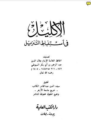 الإكليل في استنباط التنزيل – تحقيق الكاتب