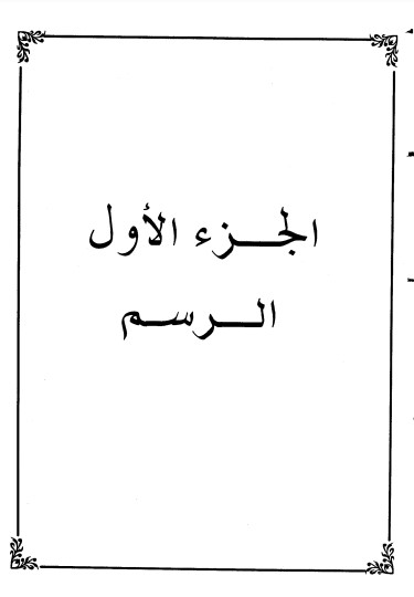 الإيضاح الساطع على المحتوى الجمع لرسم الصحابة