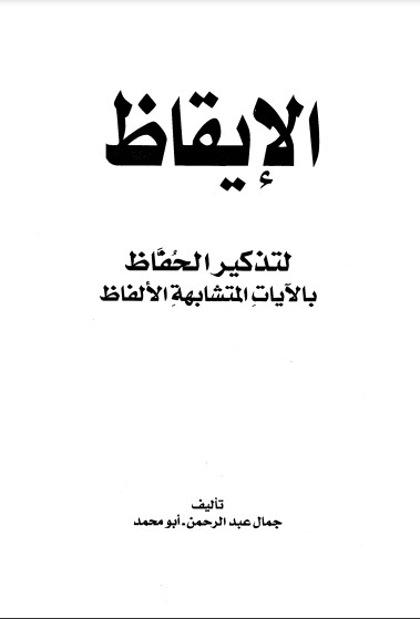 الإيقاظ لتذكير الحفاظ بالآيات المتشابهة الألفاظ