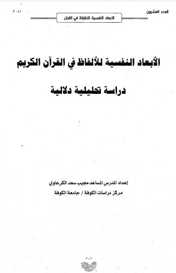 الأبعاد النفسية للألفاظ في القرآن الكريم  دراسة تحليلية دلاليه