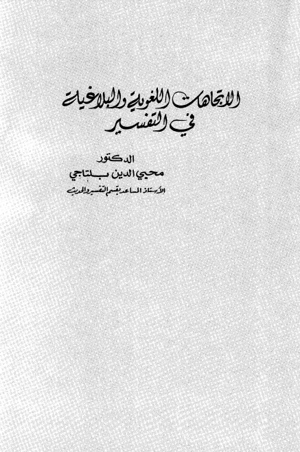 الاتجاهات اللغوية والبلاغية في التفسير