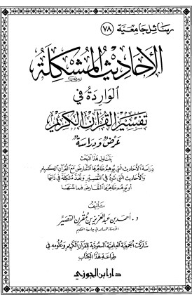 الأحاديث المشكلة الواردة في تفسير القرآن الكريم