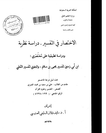 الاختصار في التفسير دراسة نظرية وتطبيقية على مختصري ابن ابي زمنين لتفسير بن سلام والبغوي لتفسير الثعلبي