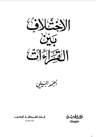 الاختلاف بين القراءات