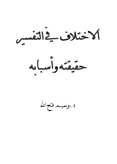 الاختلاف في التفسير حقيقته وأسبابه