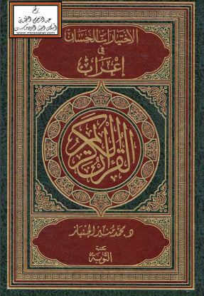 الاختيارات الحسان في إعراب القرآن الكريم ومعاني المفردات