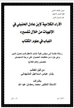 الاراء الكلامية لابن عادل الحنبلي في الالهيات من خلال تفسيره اللباب في علوم الكتاب