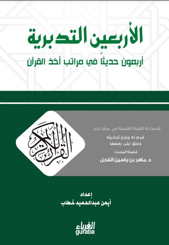 الأربعين التدبرية اربعون حديثا في مراتب أخذ القرآن