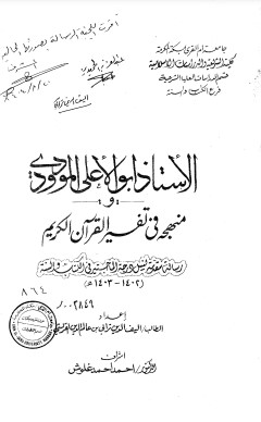 الاستاذ ابوالاعلي المودودي ومنهجه في تفسير القرآن الكريم – الرسالة العلمية