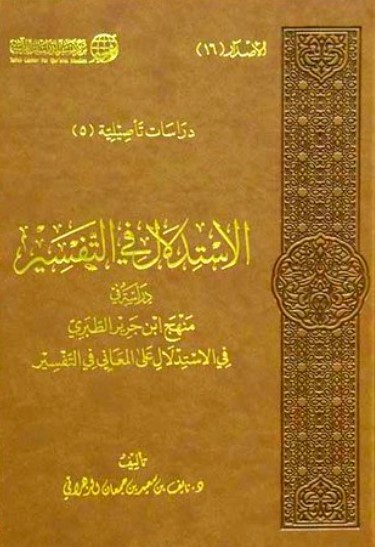 الاستدلال في التفسير – دراسة منهج ابن جرير الطبري