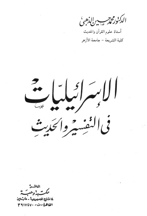 الاسرائيليات فى التفسير و الحديث