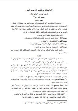 الإسرائيليات في تفسير ابن جرير الطبري لسورة يوسف عرض ونقد