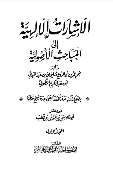 الإشارات الإلهية إلى المباحث الأصولية