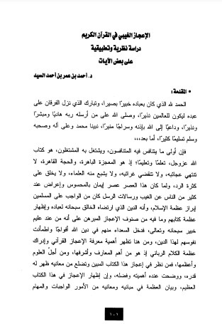 الإعجاز الغيبي في القرآن الكريم  دراسة نظرية و تطبيقية على بعض الآيات