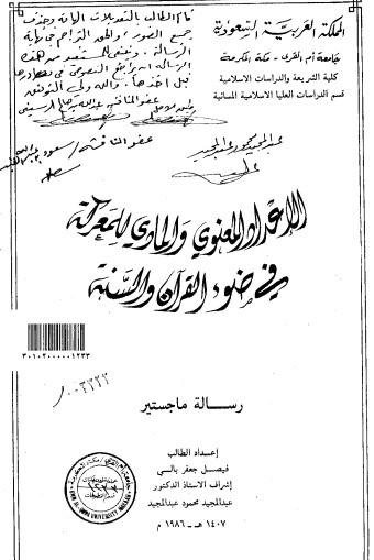 الاعداد المعنوي والمادي للمعركة في ضوء القرآن والسنة – الرسالة العلمية