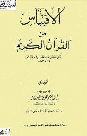 الاقتباس من القرآن الكريم