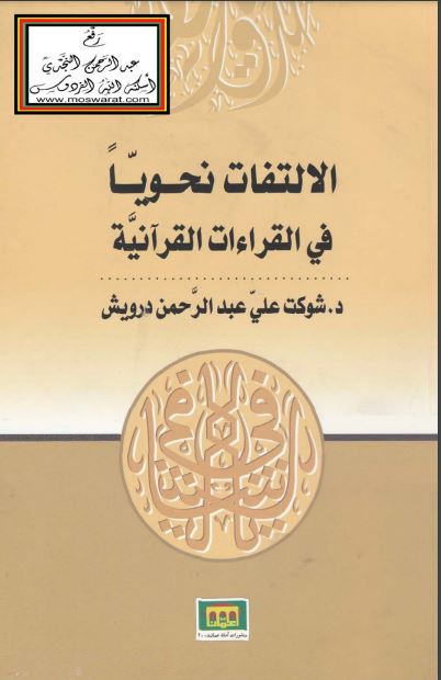 الالتفات نحويا في القراءات القرآنية