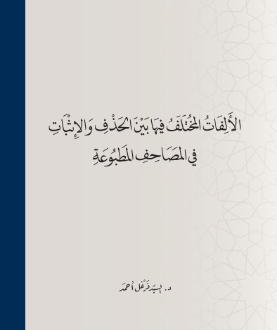 الالفات المختلف فيها بين الحذف والاثبات في المصاحف المطبوعة