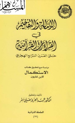 الإمالة والتفخيم في القراءات القرآنية-مع كتاب الاستكمال لابن غلبون