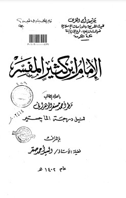 الامام ابن كثير المفسر – الرسالة العلمية