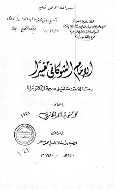 الامام الشوكاني مفسراً – الرسالة العلمية