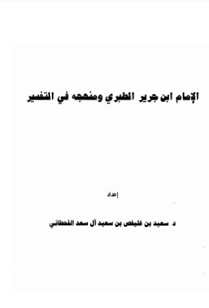 الإمام ابن جرير الطبري ومنهجه في التفسير