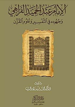 الإمام عبدالحميد الفراهي وجهوده في التفسير وعلوم القرآن