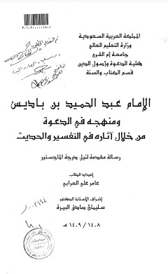 الإمام عبدالحميد بن باديس ومنهجه في الدعوة من خلال اثاره في التفسير والحديث