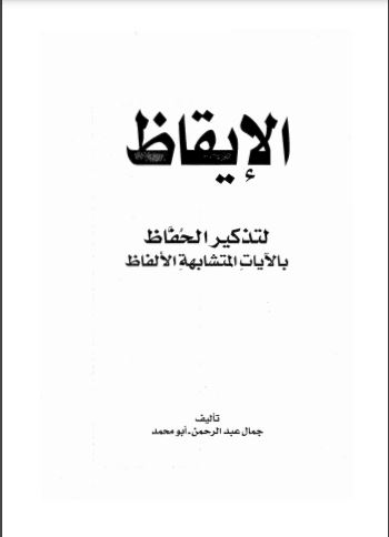 الايقاض لتذكير الحفاظ بالآيات المتشابهات