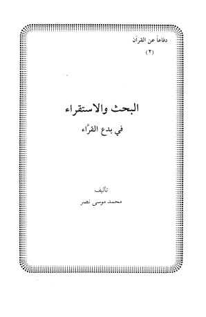 البحث والاستقراء في بدع القراء