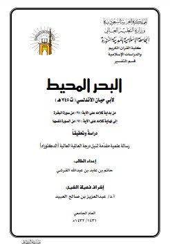 البحر المحيط من 35 إلى 91 البقرة – حاتم القرشي – رسالة علمية