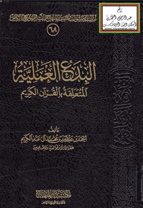 البدع العملية المتعلقة بالقرآن الكريم