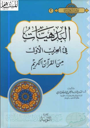 البدهيات في الحزب الأول من القرآن الكريم – مكتبة التوبة