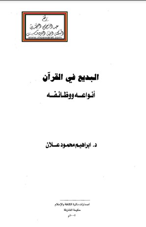 البديع في معرفة ما رسم في مصحف عثمان