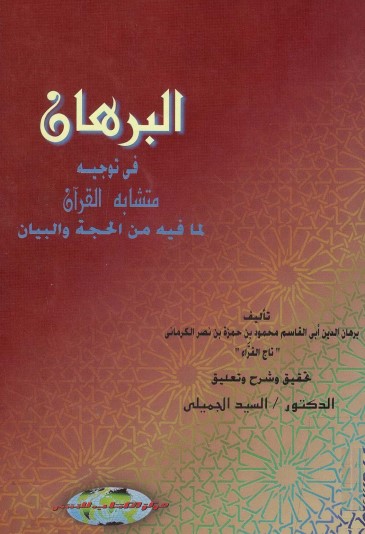 البرهان في توجيه متشابه القرآن لما فيه من الحجة و البيان