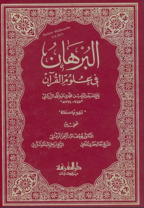 البرهان في علوم القرآن – دار المعرفة
